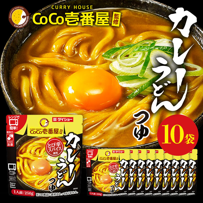 CoCo壱番屋 カレーうどんつゆ 10個 入り カレーうどん スープ セット ダイショー つゆ カレーうどん カレースープ カレー味 カレー うどん めんつゆ ココイチ ココ壱番屋 ラーメンスープ 鍋のもと なべつゆ ギフト 茨城県 小美玉市 47-BX