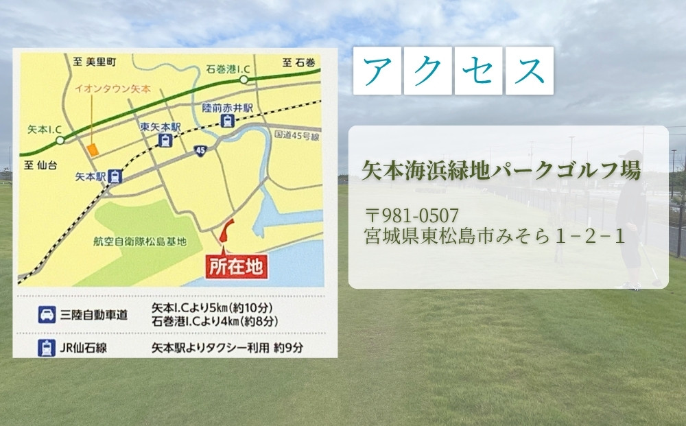 矢本海浜緑地 パークゴルフ場 1日利用券( クラブ・ ボールレンタル込み)スポーツ チケット パーク ゴルフ場  パークゴルフ利用券 宮城県 東松島市