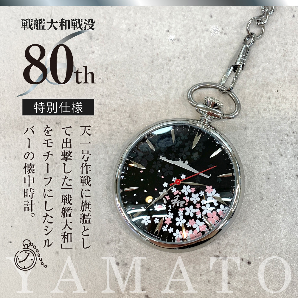 懐中時計「戦艦大和」戦没80年仕様