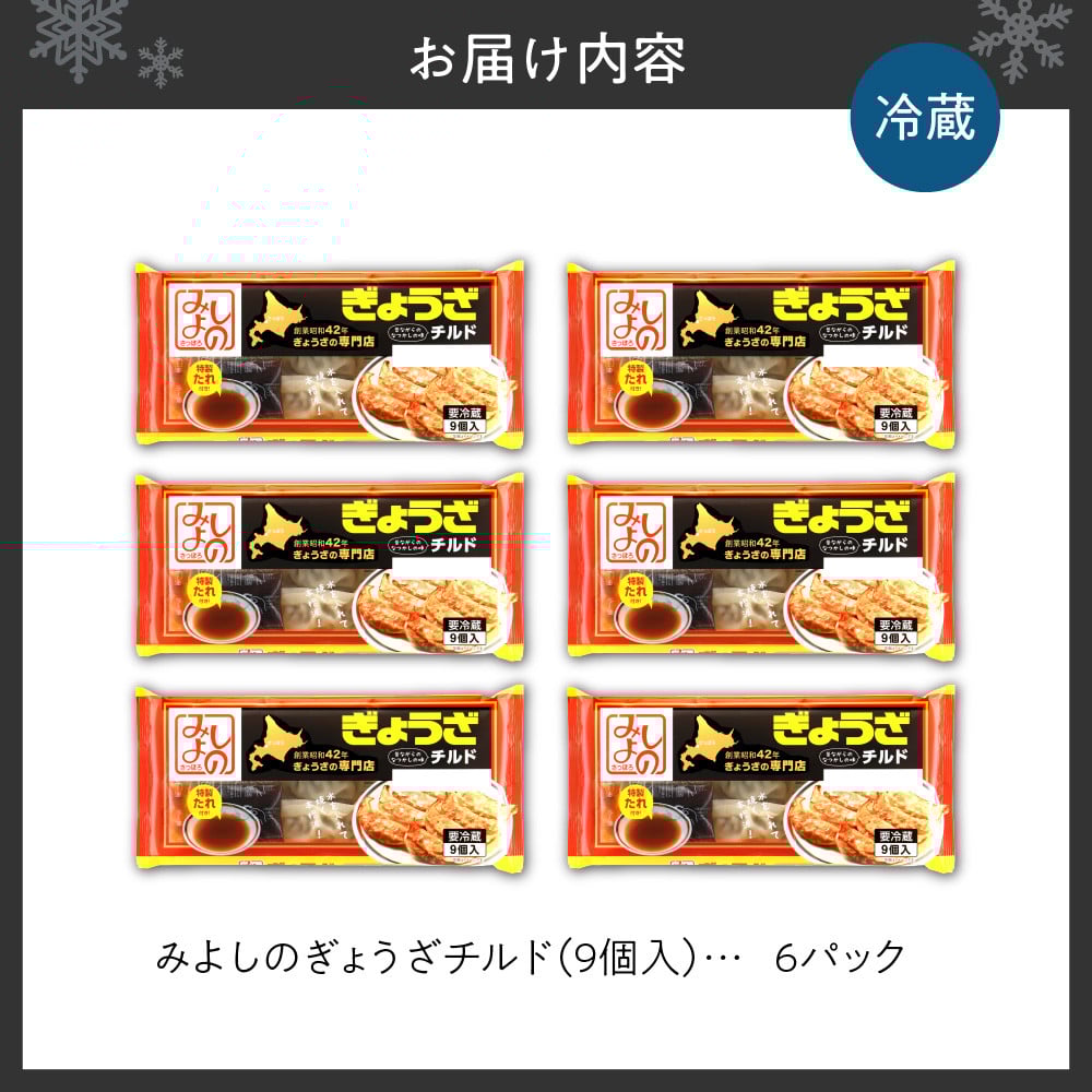 みよしのぎょうざチルド(9個入) 6パック