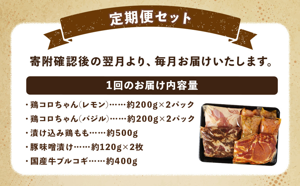 【全12回定期便】簡単調理 5種類 詰合せセット / 惣菜 おかず お肉 鶏肉 鶏 豚肉 豚 牛肉 牛 鶏コロちゃん(レモン・バジル) 漬け込み鶏もも 豚味噌漬け 国産牛 プルコギ 冷凍 長崎県 長崎市