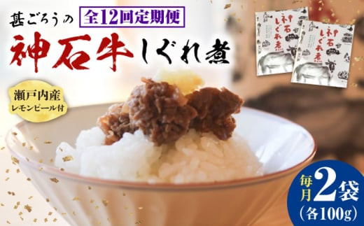 【全12回定期便】牛 神石しぐれ煮 100g×2袋 牛肉 ブランド牛 A4 加工品 牛しぐれ グルメ お取り寄せ 惣菜 ご飯のお供 佃煮 しぐれ煮 和食 おかず 贅沢  国産 ビーフ 神石牛 ギフト 贈答 贈り物 お土産 特産品 美味しい おいしい 神龍味噌 味噌 老舗 伝統の味 地元 おつまみ ご褒美 お弁当 時短 丼ぶり 冷凍 加工食品  定期便 広島県福山市/甚ごろう [BAEC034]