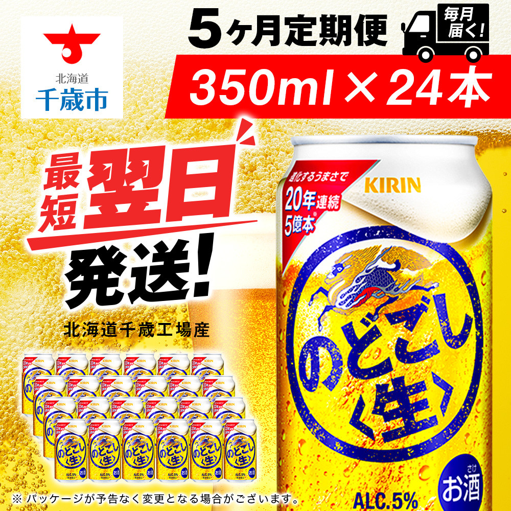 【定期便5ヶ月】キリンのどごし<生> 350ml(24本)<北海道千歳工場産>