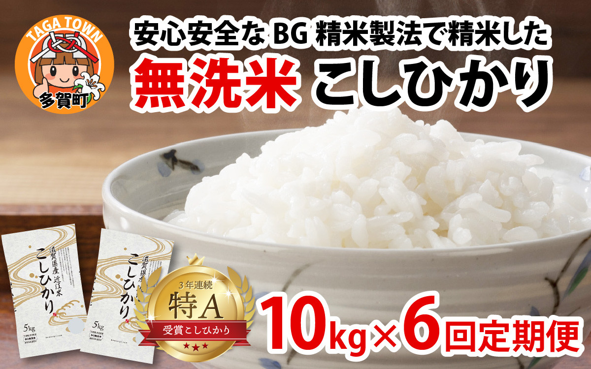 【令和７年産新米　毎月定期配送・計6回】 BG無洗米こしひかり10kg×6回 [P-00402] / 滋賀県産 多賀町 コシヒカリ 米 お米 こめ コメ 白米 ご飯 精米 10kg 袋 定期便 6ヶ月連続 国産 送料無料 おすすめ 人気 大人気 国産 ランキング 無洗米 ヌカ