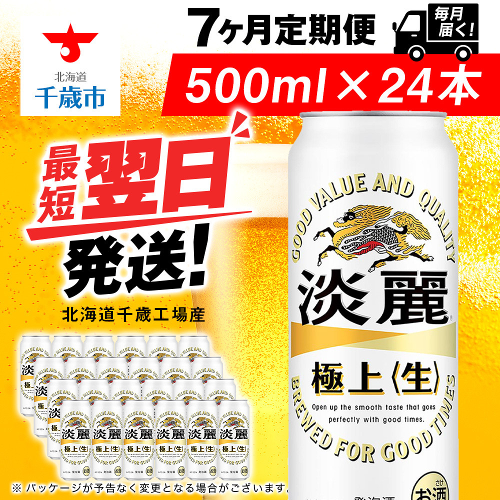 【定期便7ヶ月】キリン淡麗 極上<生> 500ml(24本)<北海道千歳工場産>