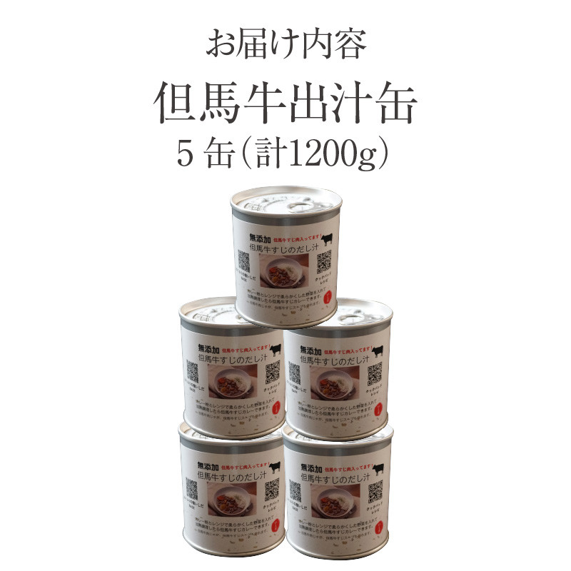 【但馬牛 出汁缶 240g×5缶 常温】名産品 お土産 出汁 但馬牛 但馬 牛 和牛 国産 すじ カレー 肉じゃが 濃厚 無添加 スープ 雑炊 料理 ギフト 自宅用 ふるさと納税 おすすめ 返礼品 兵庫県 香美町 香住 民宿いしだ 11000円 48-14