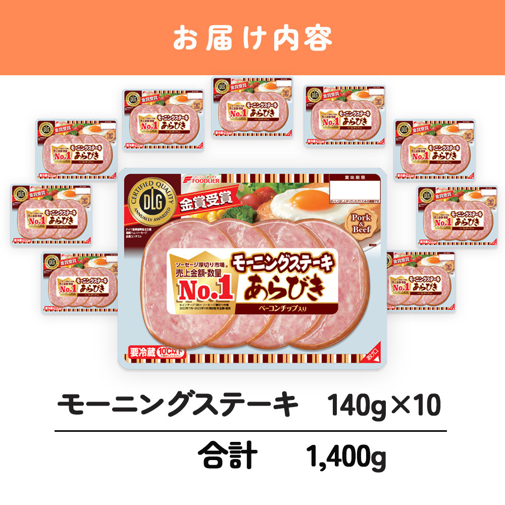 モーニングステーキ 10パック セット 大容量 1.4kg ( あらびき ソーセージ 朝食 おやつ 家庭用 お弁当 おかず 晩ごはん 惣菜 晩酌 食卓 お酒 おつまみ 小分け 肉 豚肉 加工品 便利 お手軽 簡単調理 冷蔵 ) 下関 山口
