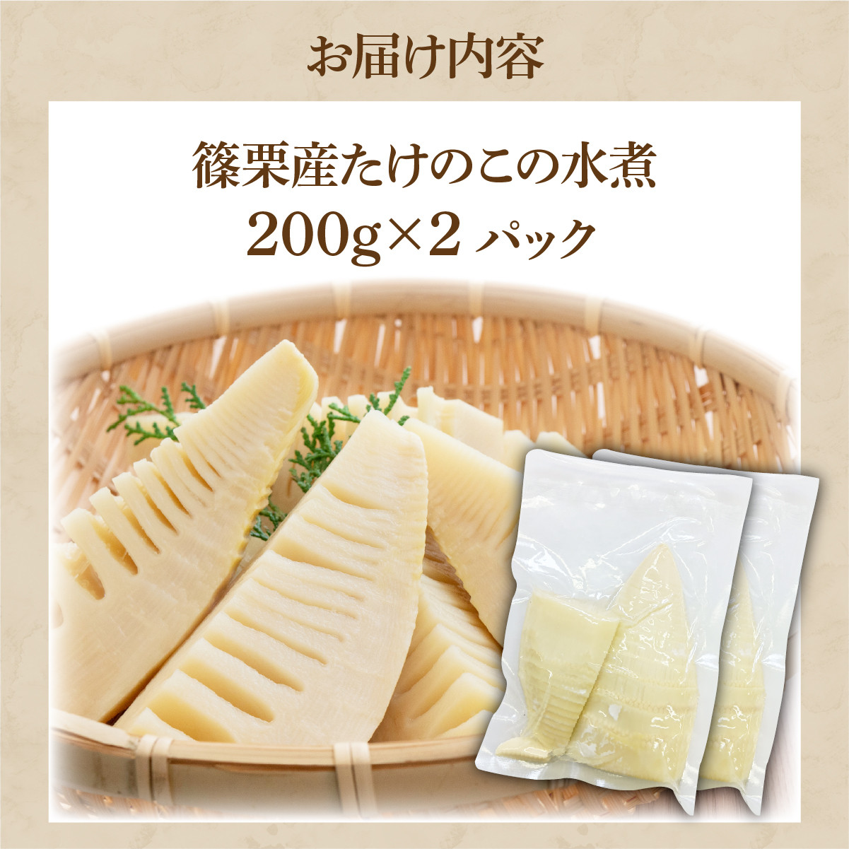 篠栗産たけのこの水煮200 g×2パック BZ024