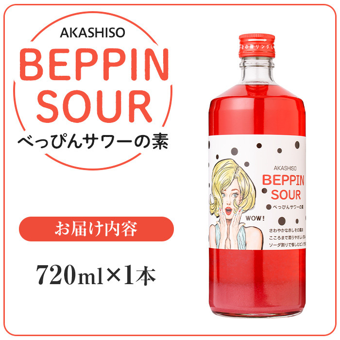 芦屋BEPPINサワーの素 (720ml×1本) 芦屋町特産 赤しそ 紫蘇 シソ お酒 ソーダ割 アルコール リキュール ギフト 贈り物 プレゼント 贈答用 晩酌【地酒とギフトの店 てのや】as01-005