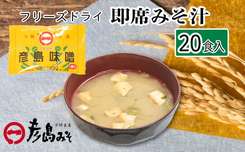 フリーズドライ 味噌汁 20個入り ( みそ汁 お味噌汁 セット インスタント 味噌 みそ 特選 麦味噌 即席 朝食 化粧箱入り お歳暮 贈り物 常温 非常食 保存食 災害 防災 備蓄 乾物 ローリングストック 非常用 備蓄用 ) 下関 山口