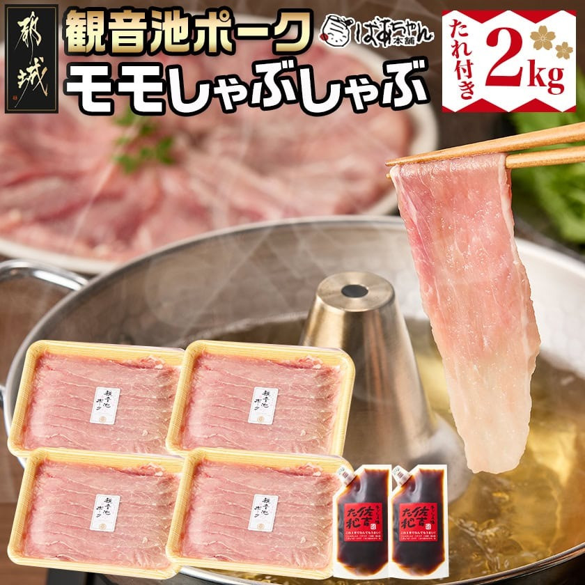 「観音池ポーク」モモしゃぶしゃぶ2kg(たれ付き)_MJ-1569_(都城市) 都城産 観音池ポーク モモしゃぶしゃぶ肉 真空パック 佐吉のたれ しゃぶしゃぶ用 豚肉 ブランドポーク 万能調味料