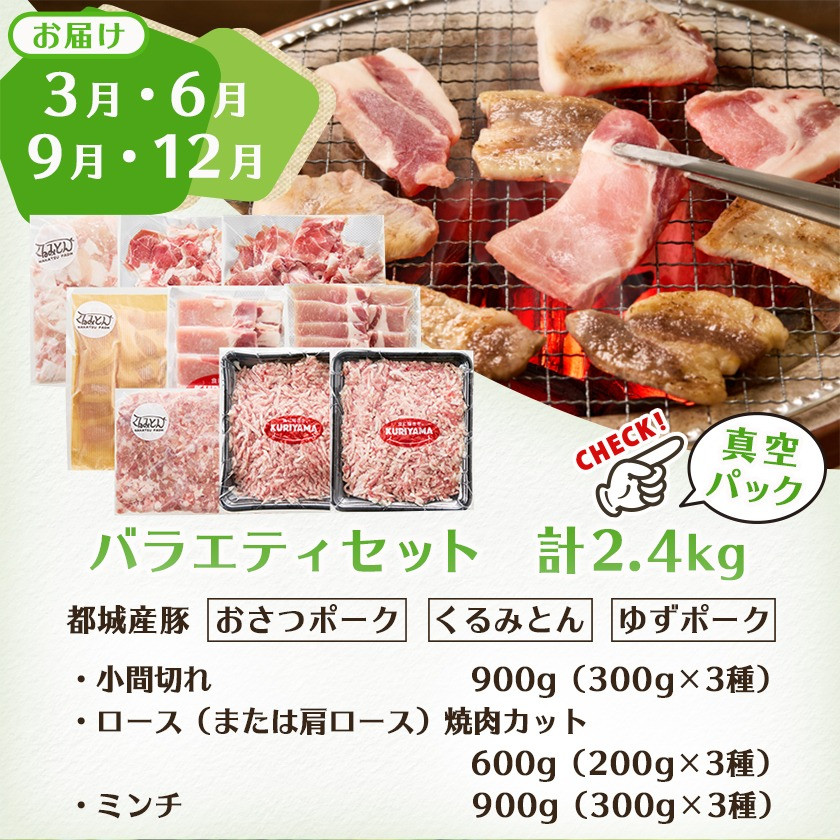 ≪隔月6回お届け≫都城産「おさつ・くるみ・ゆず」豚3種食べ比べ定期便_T90-6-1402_(都城市) 豚肉 都城産豚 おさつポーク くるみとん ゆずポーク 真空 冷凍 6回 隔月 定期便