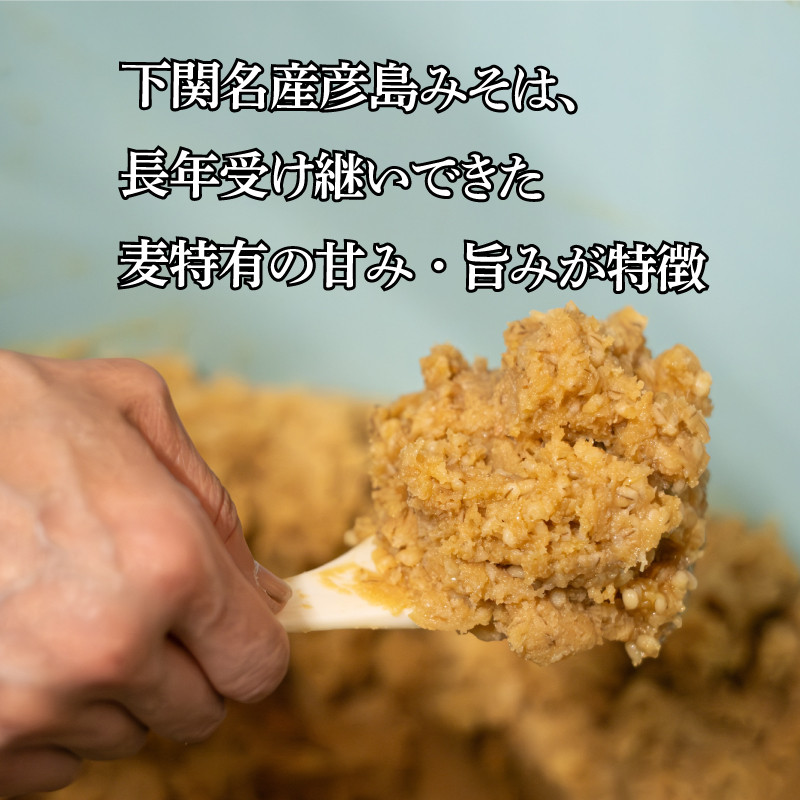 麦 味噌 1.8kg 味噌汁 調味料 下関 山口