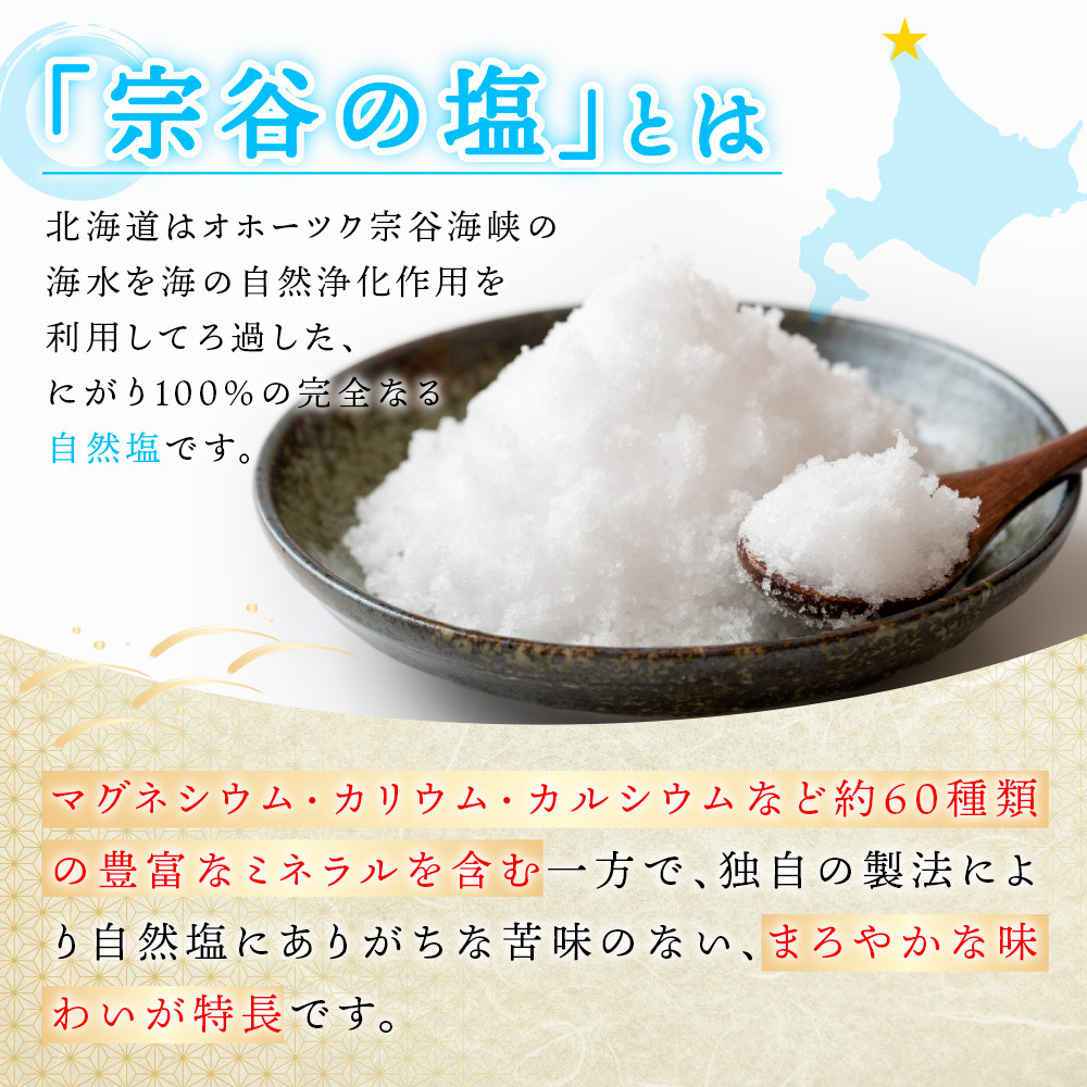 宗谷の塩100g×3袋