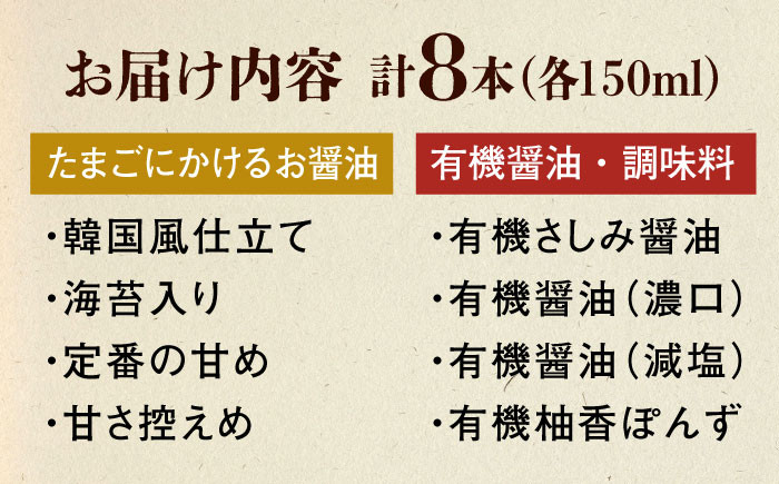 【スピード発送】調味料 寺岡家の有機醤油・調味料詰合せ 150ml×8本 調味料 ポン酢 だし醤油 国産牡蠣 有機大豆 有機小麦 たまごかけごはん 生醤油 人気 おすすめ 美味しい グルメ お取り寄せ ギフト 贈り物 贈答品 絶品 銘品 醤油 ポン酢 グルメ お取り寄せ ギフト人気  美味しい 絶品 セット 大容量 広島県福山市/寺岡有機醸造株式会社  [BADT005]