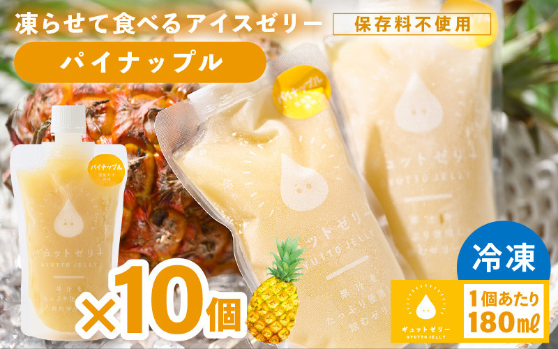凍らせて食べる アイスゼリー（パイナップル）180ml✕10個【保存料不使用】 【おすすめ 夏 パイナップル デザート 冷たいおやつ 子供 人気 着色料 保存料 香料 不使用 アイス シャーベット ジュース 果物 ギフト 父の日】 [m01-b034]