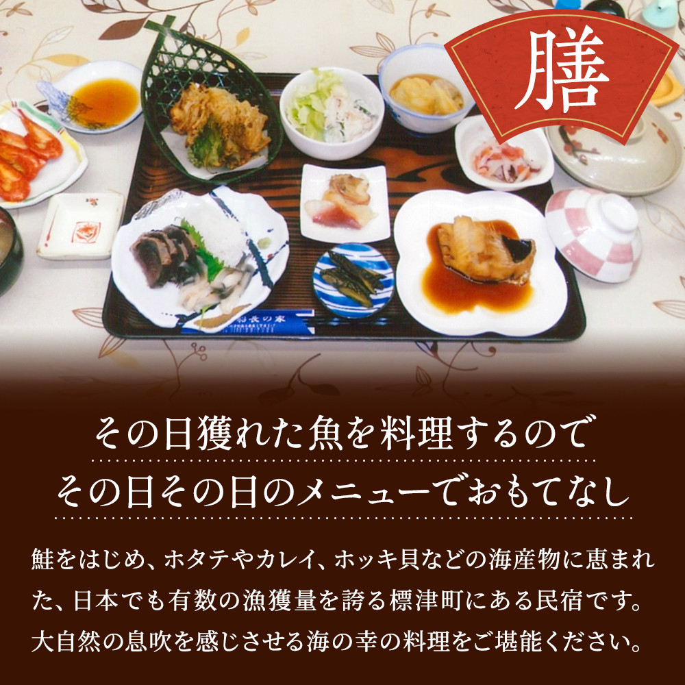 お一人様分宿泊券 < 民宿船長の家 > 一泊二食付 宿泊券 お一人分 (利用可能期間3/1~10/31迄) 民宿 1人 一人 地元食材 食事 海鮮 海鮮料理 食事券 旅行 チケット 旅行券 宿泊ギフト券 利用券 ホテル 旅館 1泊 GW ゴールデンウィーク 夏休み 夏 長期休暇 休暇 アウトドア レジャー 観光 アクティビティ 北海道 標津町