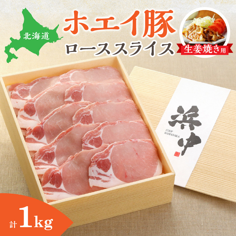 ホエイ豚ローススライス(生姜焼き用) 計1kg_100202
