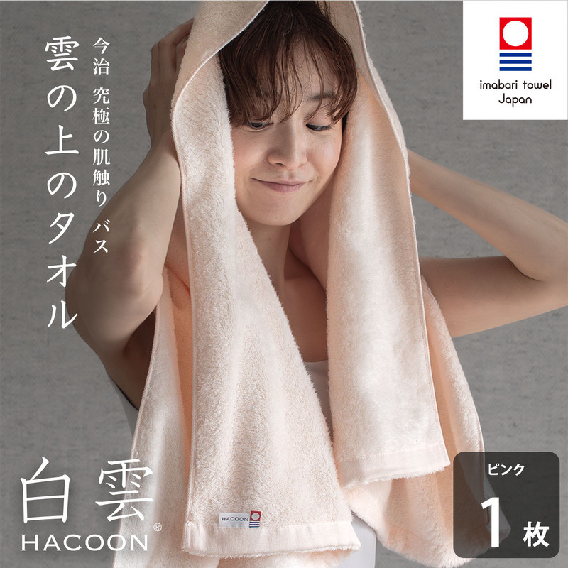 (今治タオルブランド認定)白雲 (HACOON) バスタオル 1枚 (ピンク)【I000610BT1P】