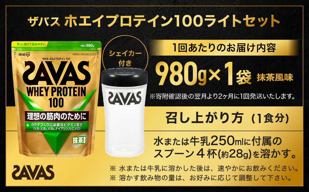 定期便【2ヶ月毎に3回お届け】ザバスホエイ100抹茶風味ライトセット　抹茶風味980g・シェイカー【SAVAS ザバス プロテイン 人気プロテイン　明治プロテイン 健康 健康食品 美容 ボディメイク 体づくり 筋トレ 岡山県 倉敷市 人気 おすすめ】