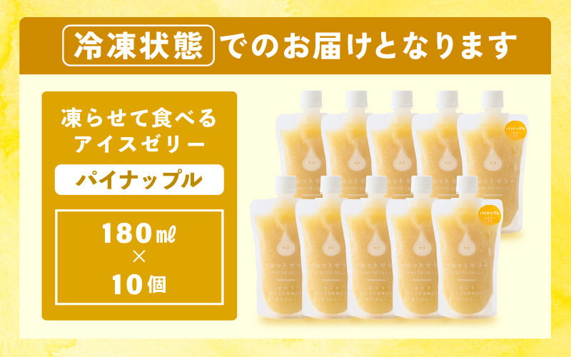 凍らせて食べる アイスゼリー（パイナップル）180ml✕10個【保存料不使用】 【おすすめ 夏 パイナップル デザート 冷たいおやつ 子供 人気 着色料 保存料 香料 不使用 アイス シャーベット ジュース 果物 ギフト 父の日】 [m01-b034]