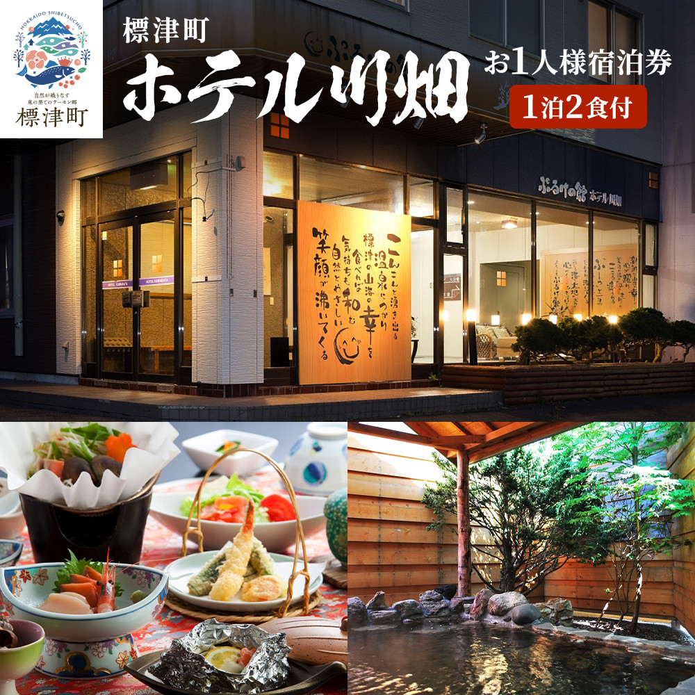 標津町＜ホテル川畑＞一泊二食付　宿泊券お一人分(利用不可期間あり)【1178006】