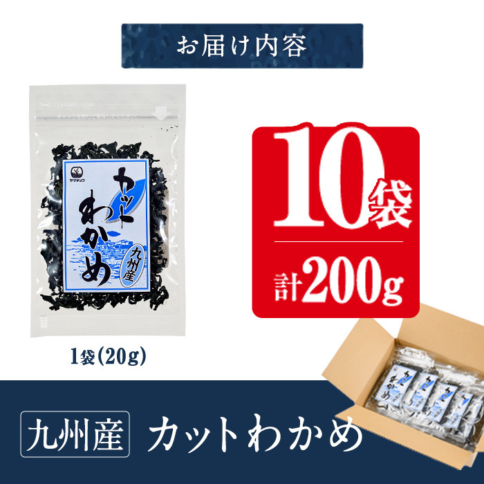 九州産 カットわかめ (計10袋・1袋20g入) 海藻 わかめ 味噌汁 みそ汁 サラダ 酢の物 スープ 国産 九州産 常温 大分県 佐伯市【CW12】【(株)山忠】