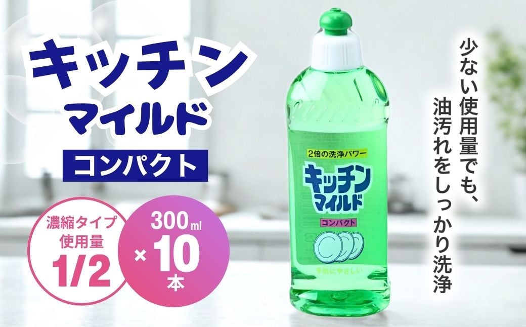 キッチンマイルド コンパクト 300ml×10本 | 食器用 洗剤 食器 液体 食器用洗剤 台所洗剤 台所用洗剤 台所用 環境配慮 キッチン用 油汚れ 高い洗浄力 大容量 ヌメリ 皮脂汚れ 中性タイプ 日常品 台所 汚れ 昔からの定番 定番商品 キッチン洗剤 茨城県 龍ケ崎市