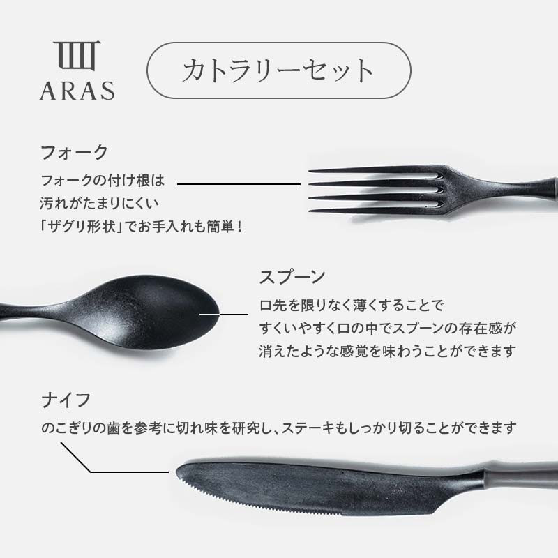 ARASカトラリーセット【カラー：ブラック】 カトラリー セット フォーク スプーン ナイフ 割れない 保証付き ARAS エイラス 色が選べる 食器 贈り物 ギフト 1.5万円 15000円  F6P-2027