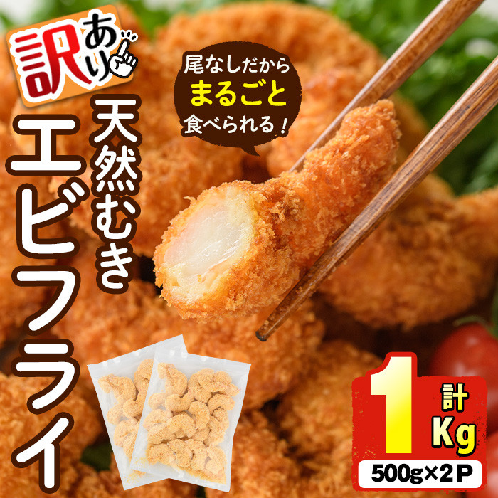 ＜訳あり＞天然むきエビフライ(計1kg ・500g×2P) 海老 えび エビフライ フライ 簡単 お弁当 おかず おつまみ 揚げるだけ 【104901000】【浜繁水産】