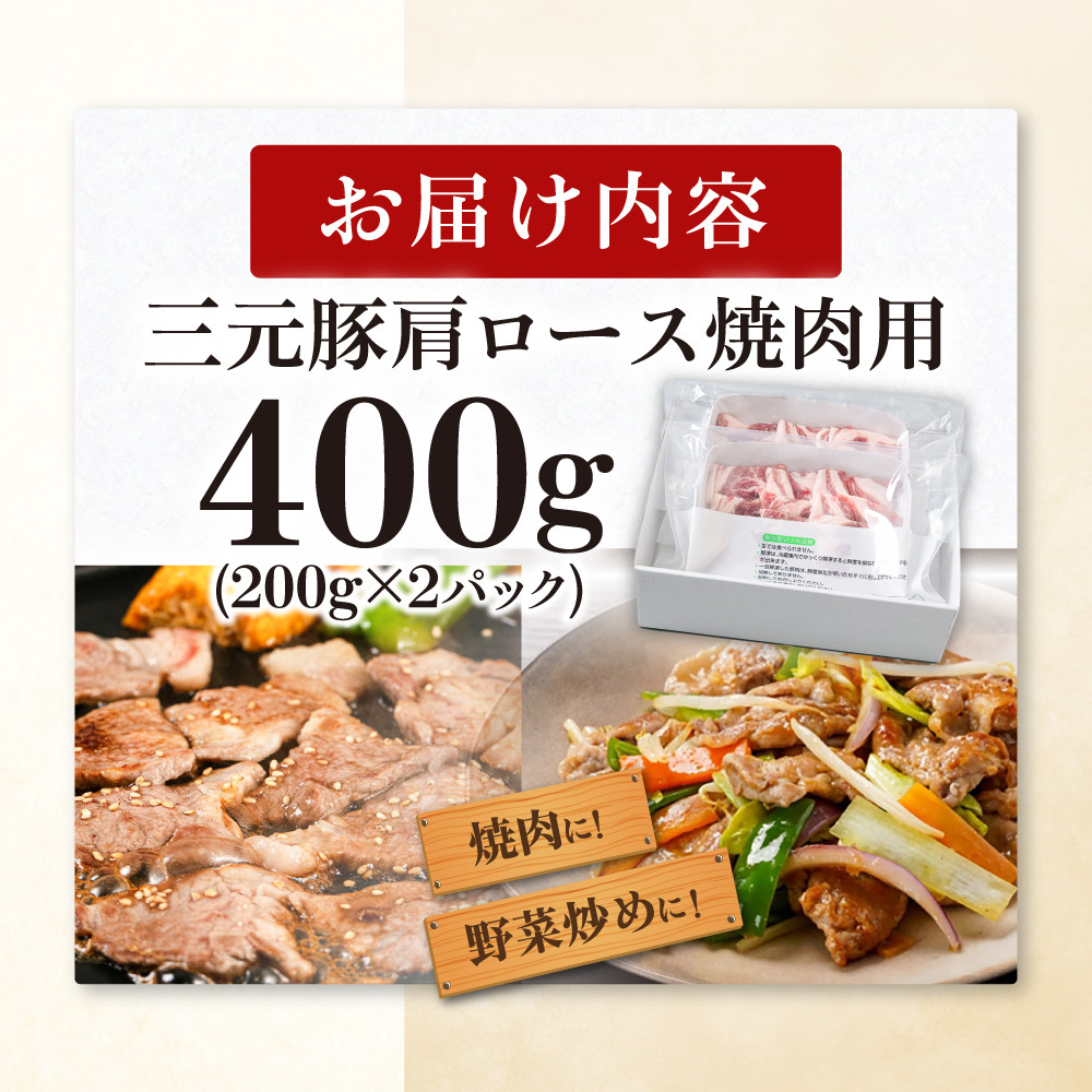  平田牧場 肩ロース 焼肉用 400g (200g×2P)《喜茂別町》【平田牧場】 肉 豚肉 ロース 焼肉 焼肉用 スライス 冷凍 冷凍配送 北海道 三元豚  [AJAP132] 14000 14000円