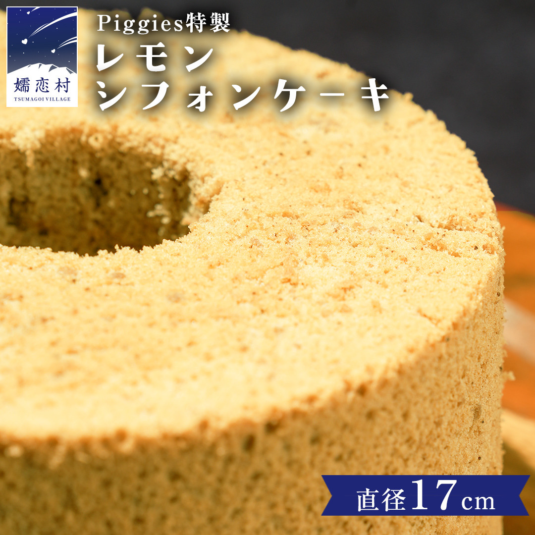 Piggies特製 レモン シフォンケーキ 17cmホール ケーキ 焼き菓子 ふわふわ スイーツ ホール お取り寄せ お菓子 洋菓子 ご褒美  [BL004tu]