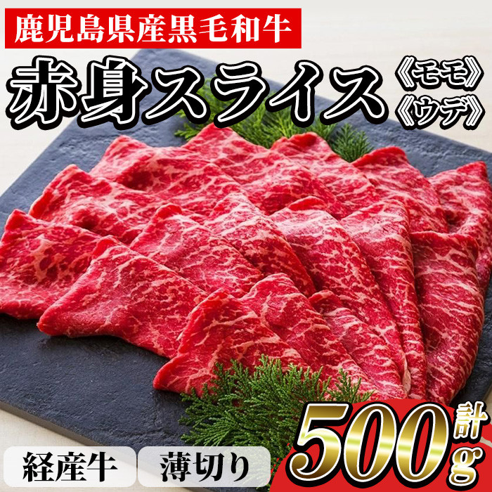 鹿児島県産 黒毛和牛(経産和牛) 赤身 薄切り スライス 冷凍 国産 500g すき焼き しゃぶしゃぶ にオススメ 尾崎牧場産【00-030-21】