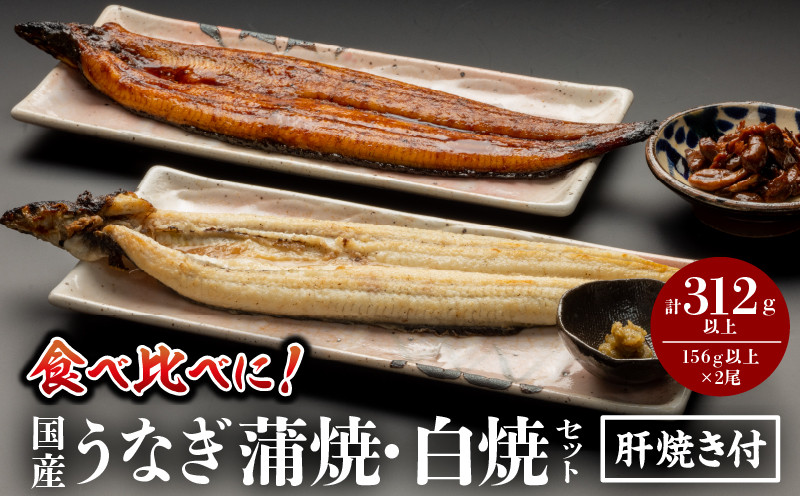 《2025年12月発送予定》国産うなぎ蒲焼・白焼セット 肝焼き付_M069-011_03-dec
