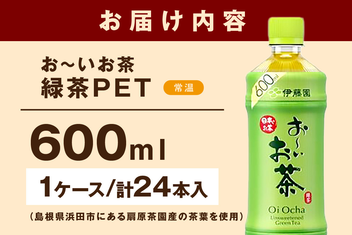 お～いお茶 緑茶PET 600ml 24本入り×1ケース 伊藤園 ドリンク 飲料 セット ペットボトル お茶 グリーンティー ストック 備蓄 新生活 応援 準備 【114_2071】