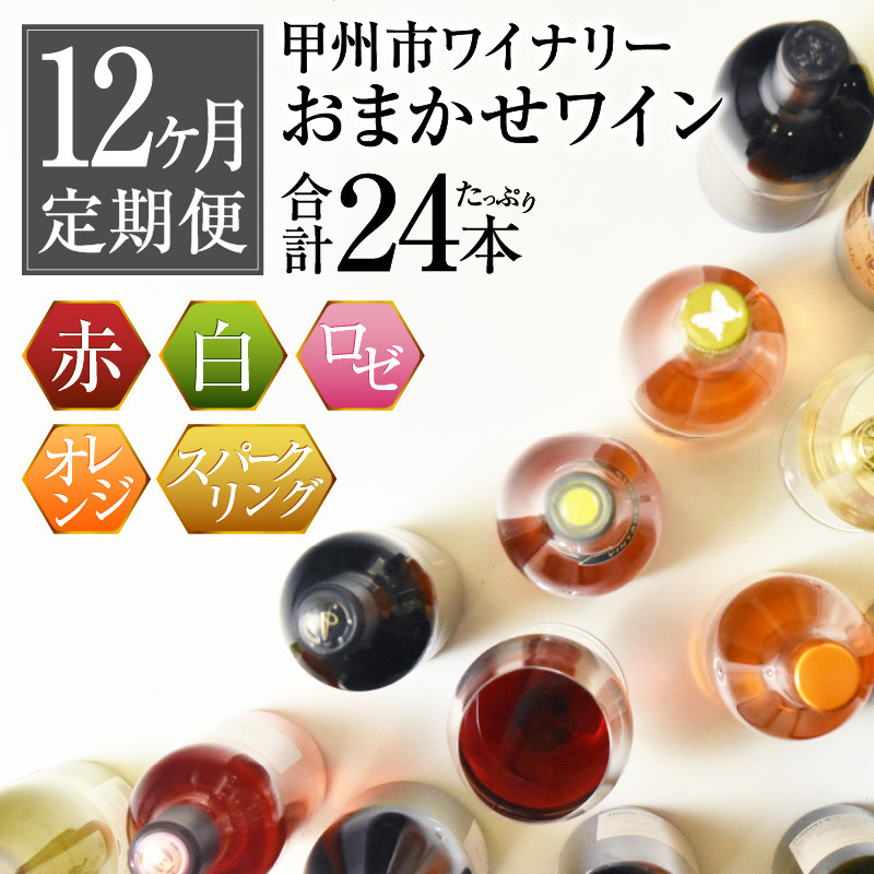 【定期便】甲州市ワイナリーおまかせワインたっぷり24本定期便（KSB）G98-601 【ワイン 赤ワイン 白ワイン ロゼワイン オレンジワイン スパークリングワイン 甲州市 山梨】