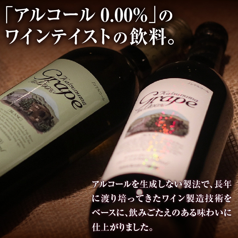 【ノンアルコールワイン】カツヌマグレープ赤４本セット　B2-703