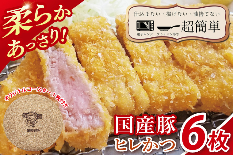 【楽ちん 冷凍とんかつ】柔らかあっさり。国産豚ヒレかつ 6枚 オリジナルコースター1枚プレゼント【cookfan とんかつレストラン クックファン おかず 総菜 カツ レンチン 水戸市 水戸 茨城県】(BK-23)