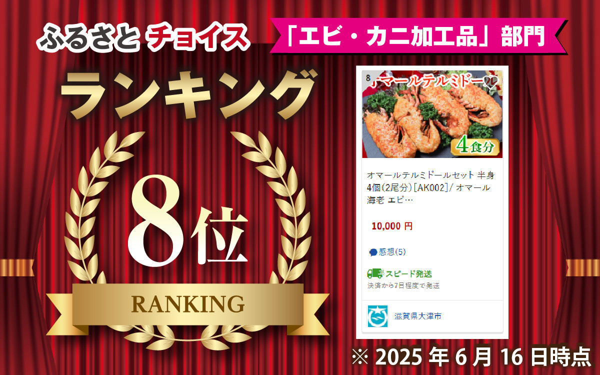 レンジアップ調理になって再登場！オマール テルミドール セット 半身4個（2尾分）［AK005］/ オマール海老 エビ オマールエビ 海老 えび 惣菜 正月 クリスマス オマール料理 グラタン オマール海老 お手軽 プチ贅沢 インスタ映え ロブスター