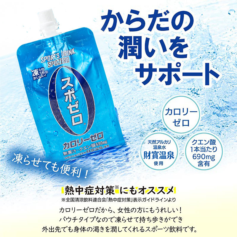 isa368 〈3回定期便〉スポーツドリンク(300g×30本×3回・計90本) スポゼロ パウチ カロリーゼロ 天然アルカリ 温泉水 で作った 飲料 鹿児島県 伊佐市 で製造 グレープフルーツ の香り 身体に必要な ミネラル がたっぷり クエン酸 690mg/本含有 冷凍 可能 保冷剤 としても【財宝】