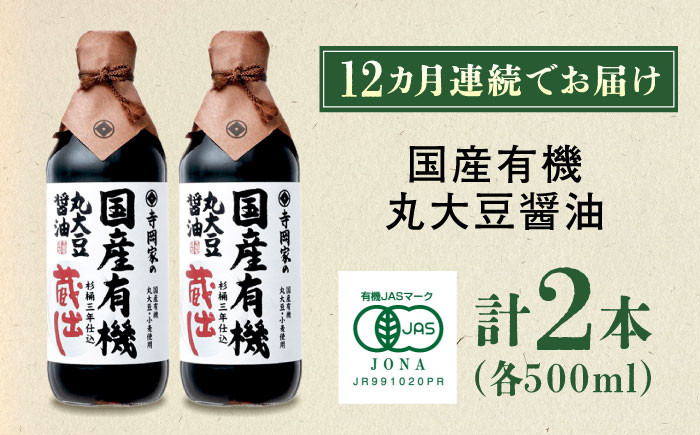 【全12回定期便】 醤油 寺岡家の国産有機丸大豆醤油蔵出し 500ml×2本 料理 広島県 広島県産 特産品 産地直送 お取り寄せ 贈り物 ギフト 贈答品 絶品 銘品 福山グルメ 杉桶仕込 蔵出し 詰合せ 有機醤油 国産 詰め合わせ 国産 丸大豆 調味料 セット 定期便 大容量 食卓 必需品 おいしい 広島県福山市/寺岡有機醸造株式会社 [BADT021]