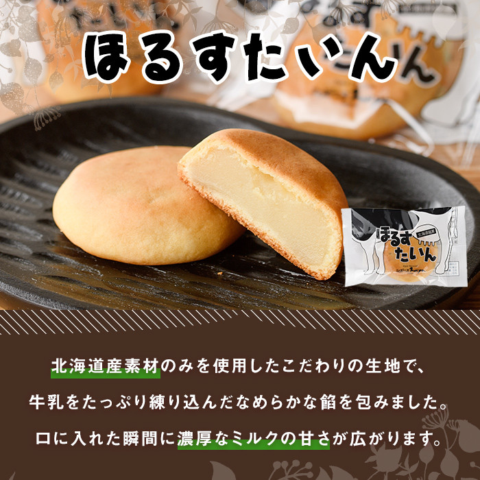 【A7042】\ミルクベースの餡がたっぷり/ 「ほるすたいん」 (10個) 菓子 和菓子 お菓子 饅頭 まんじゅう 牛乳 道産素材 ミルク あんこ おやつ プレゼント お土産 【北の菓子工房もり屋】