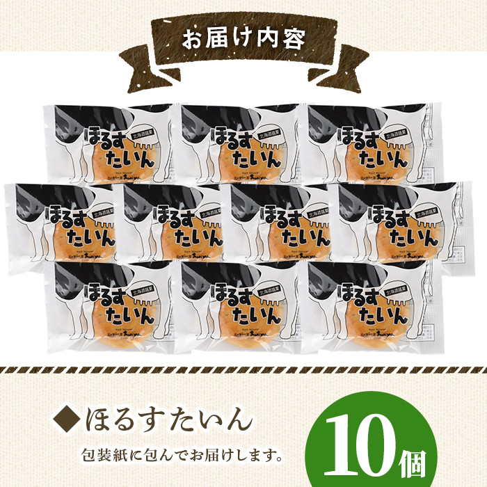 【A7042】\ミルクベースの餡がたっぷり/ 「ほるすたいん」 (10個) 菓子 和菓子 お菓子 饅頭 まんじゅう 牛乳 道産素材 ミルク あんこ おやつ プレゼント お土産 【北の菓子工房もり屋】