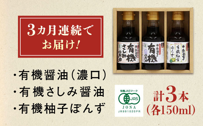 【全3回定期便】寺岡家の有機醤油・調味料詰合せ 150ml×3本 調味料 ポン酢 だし醤油 国産牡蠣 有機大豆 有機小麦 たまごかけごはん 生醤油 人気 おすすめ 美味しい グルメ お取り寄せ ギフト 贈り物 贈答品 絶品 銘品 醤油 ポン酢 グルメ お取り寄せ ギフト人気  美味しい 絶品 セット 小分け 広島県福山市/寺岡有機醸造株式会社 [BADT013]