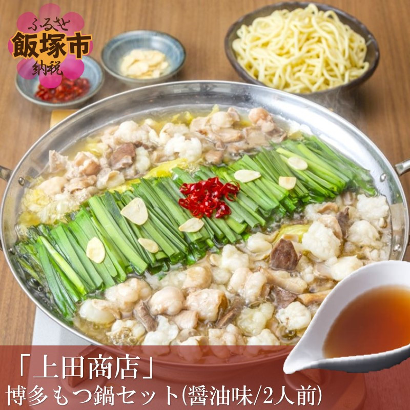 博多もつ鍋食べ比べセット 3種【醤油】【E-093】おおやま もつ鍋 博多 しょうゆ 鍋 モツ ホルモン 上田商店 醤油