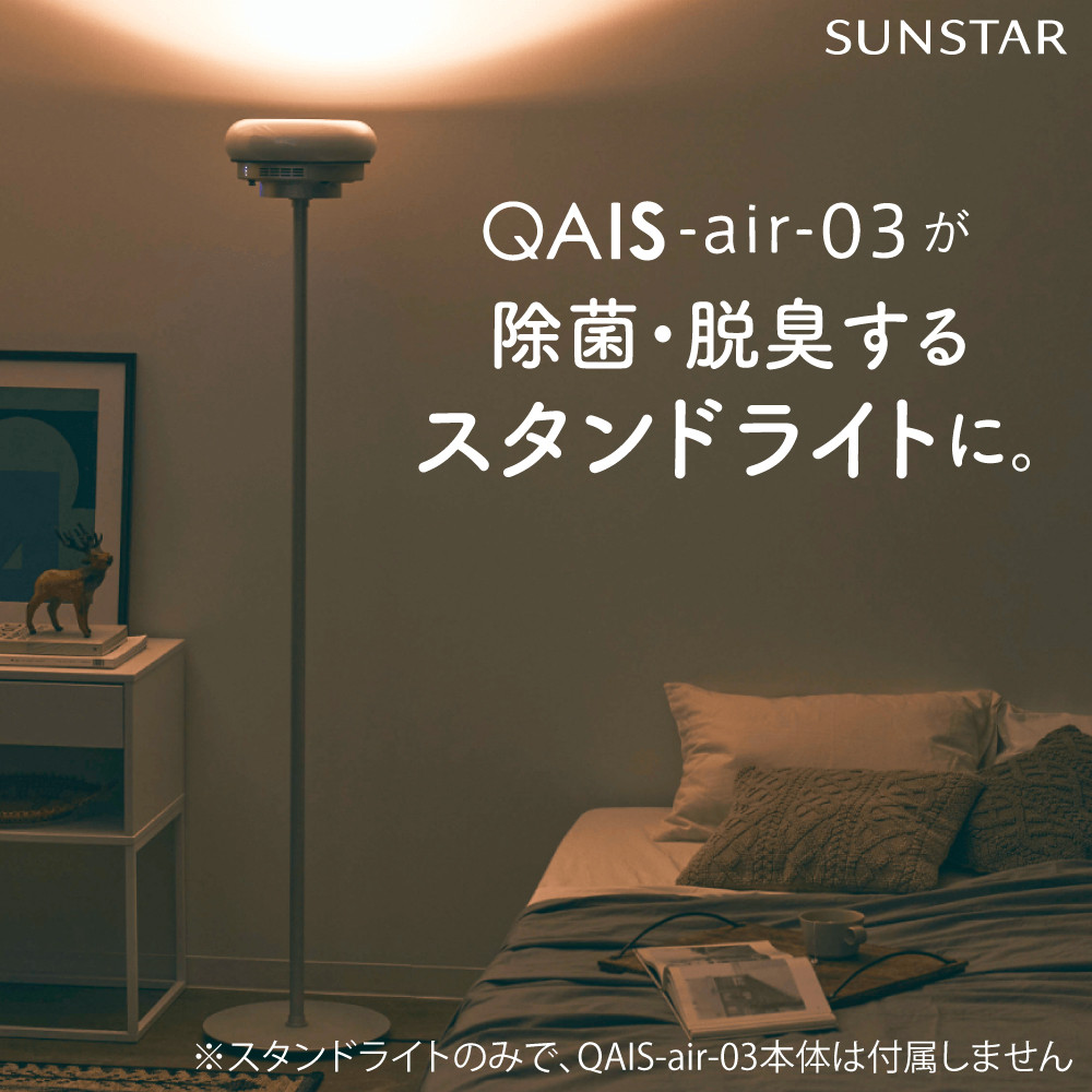 QAIS -air- 03 専用スタンドライト〈Stand Light〉 単品（本体は別売り） 空気清浄機 照明 間接照明 スタンドライト 家電 除菌 脱臭 消臭 空気清浄機 空間除菌 スタンドライト 照明 電気 ライト 大阪府高槻市/サンスター技研株式会社[AOAF002]