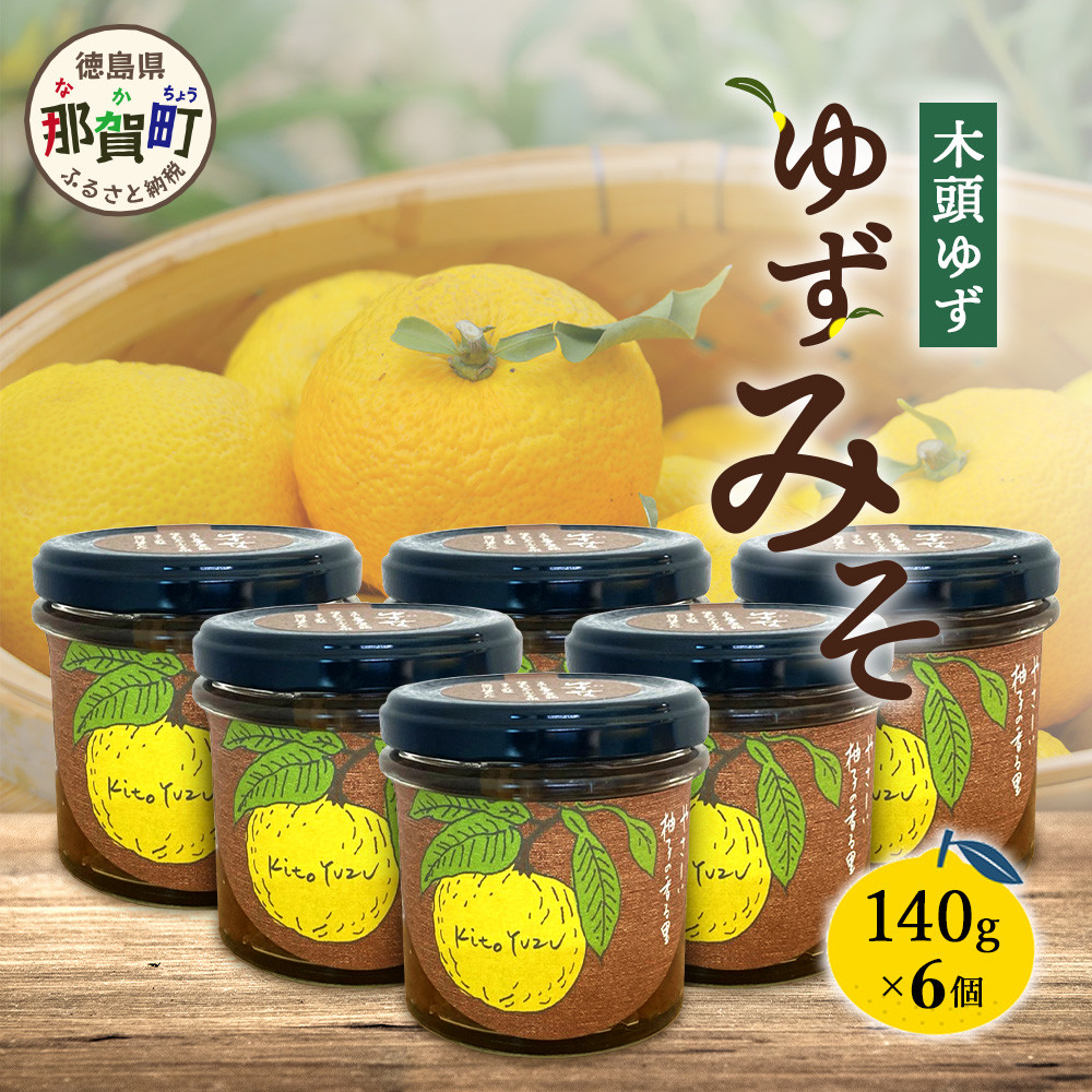 ゆずみそ 140g×6個【徳島県 那賀町 木頭 木頭柚子 木頭ゆず ゆず 柚子 ユズ 味噌 ミソ 柚子味噌 おかず味噌 ご飯 おにぎり ごはんのおとも お酒のお供 ご飯のおかず お酒のあて 瓶 お取り寄せ 手作り 柚冬庵】YA-67