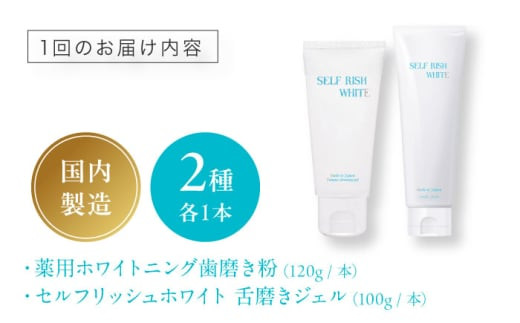 オーラルケア 【全12回定期便】セルフリッシュホワイト 薬用ホワイトニング 歯磨き粉 1本＆舌磨きジェル ミントフレーバー風味 1本 2点セット 定期便 歯磨き 舌磨きジェル プラセンタ 舌苔 ケア トータルケア 薬用 継続 愛媛県大洲市/Gross Mountain合同会社[AGCQ040] 歯ブラシ 舌磨き ホワイトニング 歯周病 ジェル おすすめ 人気 送料無料 贈答 ギフト