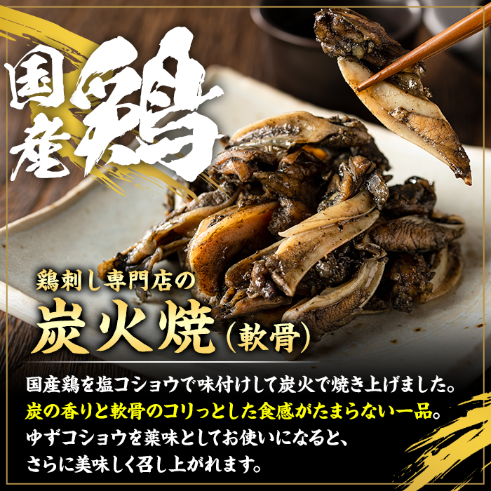 No.261 <冷凍便>鹿児島の鶏刺し専門店の国産鶏<軟骨>炭火焼(計720g・120g×6袋) 国産 九州産 鶏肉 とり肉 軟骨 なんこつ ナンコツ お肉 炭火焼 レトルト 小分け 時短 冷凍 おかず おつまみ【末永商店】