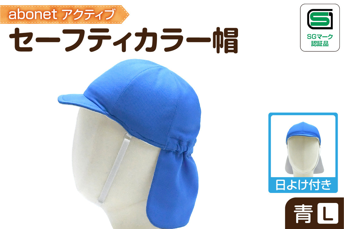2227 abonetアクティブ セーフティカラー帽 日よけ付き 青 L